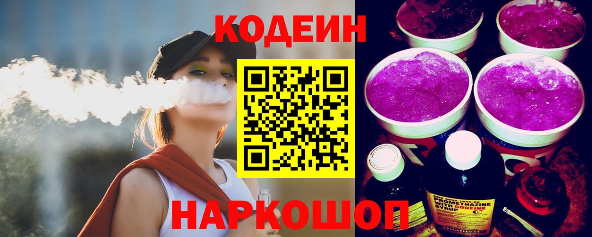 Codein напиток Lean (лин) Новотроицк